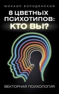Книга 8 цветных психотипов