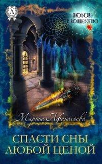 Книга Спасти сны любой ценой