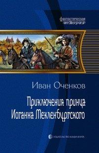 Книга Приключения принца Иоганна Мекленбургского