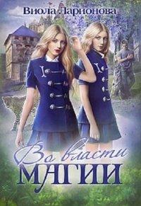 Книга Во власти магии