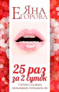 Книга 25 раз за 2 суток