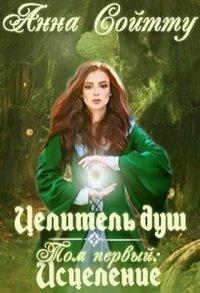 Книга Целитель душ. Том 1