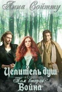 Книга Целитель душ. Том 2