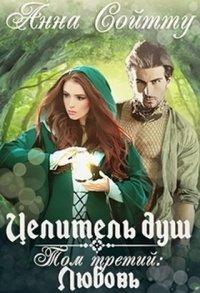Книга Целитель душ. Том 3