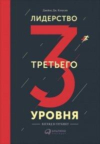 Книга Лидерство третьего уровня