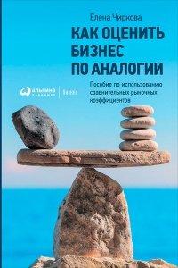 Книга Как оценить бизнес по аналогии