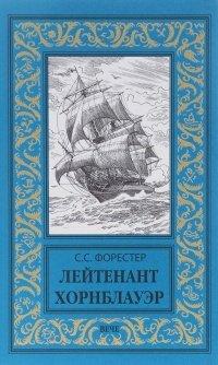 Книга Лейтенант Хорнблауэр