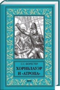 Книга Хорнблауэр и «Атропа»