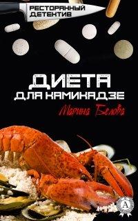 Книга Диета для камикадзе