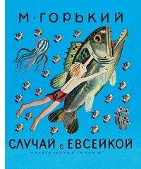 Книга Случай с Евсейкой (сборник)