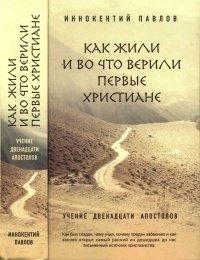 Книга Как жили и во что верили первые христиане