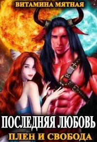 Книга Плен и свобода