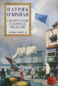 Книга Оборотная сторона медали