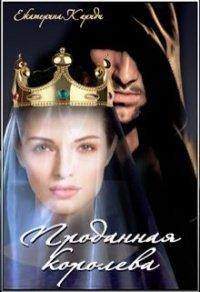 Книга Проданная королева