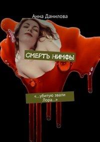 Книга Смерть нимфы. «…Убитую звали Лора…»