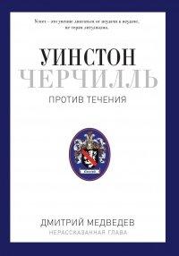 Книга Уинстон Черчилль. Против течения. Оратор. Историк. Публицист. 1929-1939