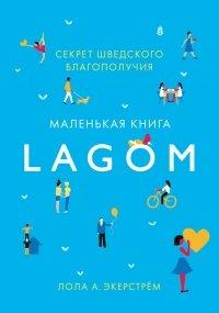 Книга Lagom. Секрет шведского благополучия