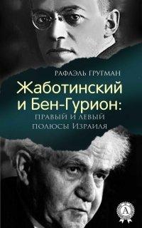 Книга Жаботинский и Бен-Гурион