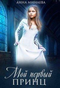 Книга Мой первый принц