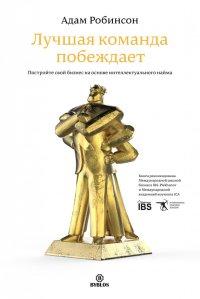 Книга Лучшая команда побеждает. Постройте свой бизнес на основе интеллектуального найма