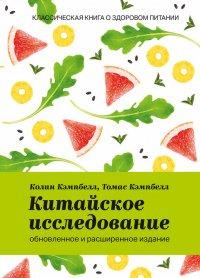 Книга Китайское исследование
