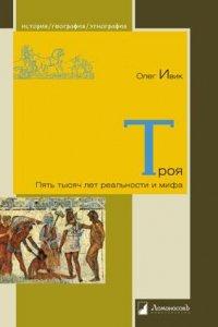Книга Троя