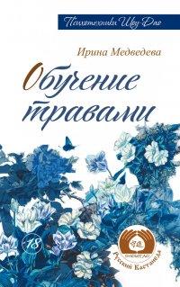 Книга Обучение травами