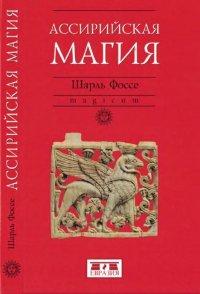 Книга Ассирийская магия