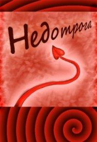 Книга Недотрога