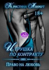 Книга Право на любовь