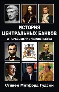 Книга История центральных банков и порабощение человечества