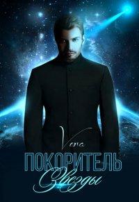 Книга Покоритель Звезды
