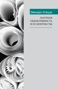 Книга Научная объективность и ее контексты