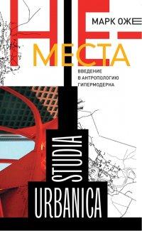 Книга Не-места. Введение в антропологию гипермодерна