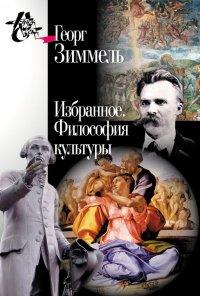 Книга Избранное. Философия культуры