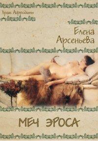Книга Меч Эроса