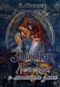 Книга Легенда о летящем змее