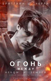 Книга Огонь между небом и землей