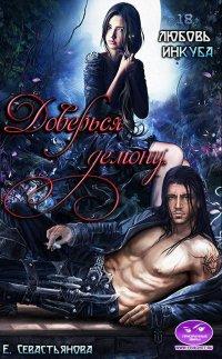 Книга Доверься демону. Любовь инкуба