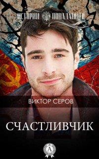 Книга Счастливчик