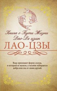 Книга Книга о Пути жизни (Дао-Дэ цзин). С комментариями и объяснениями