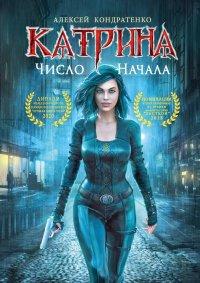 Книга Катрина: Число Начала