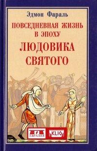 Книга Повседневная жизнь в эпоху Людовика Святого