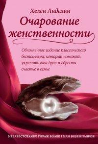 Книга Очарование женственности