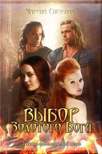 Книга Выбор золотого бога