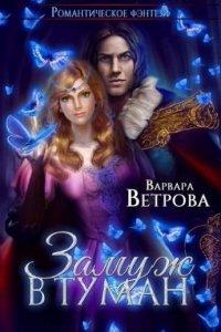 Книга Замуж в туман