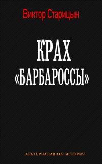 Книга Крах «Барбароссы»
