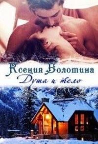 Книга Душа и тело