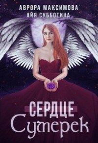 Книга Сердце Сумерек
