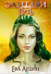 Книга Элитари 1. Путь